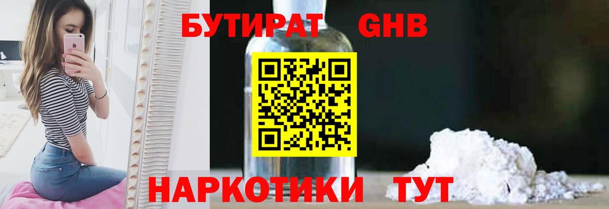 БУТИРАТ 1.4BDO  Вход с VPN  Людиново 